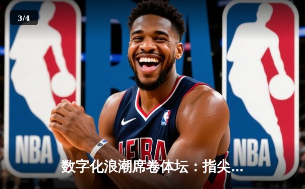 数字化浪潮席卷体坛：指尖科技如何重塑体育产业未来 - 3