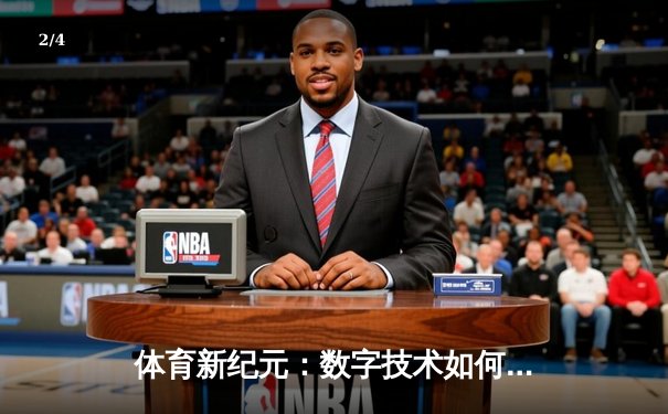 体育新纪元：数字技术如何重塑赛事体验与产业格局 - 2