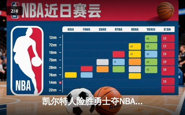 凯尔特人险胜勇士夺NBA总冠军，塔图姆荣膺FMVP - 2
