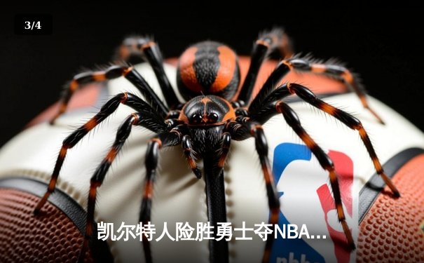 凯尔特人险胜勇士夺NBA总冠军，塔图姆荣膺FMVP - 3