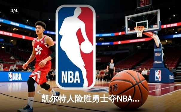 凯尔特人险胜勇士夺NBA总冠军，塔图姆荣膺FMVP - 4