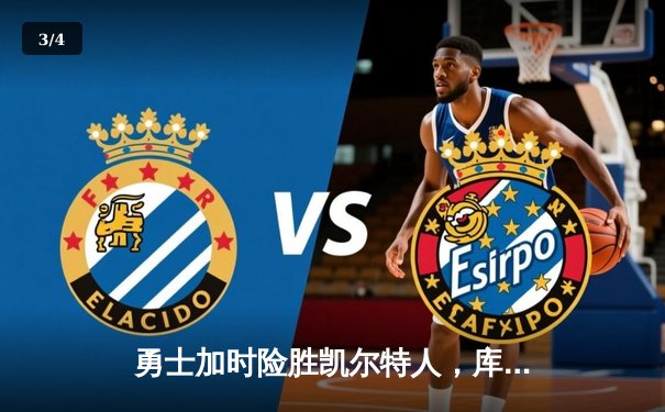 勇士加时险胜凯尔特人，库里三分里程碑之夜引燃大通中心 - 3