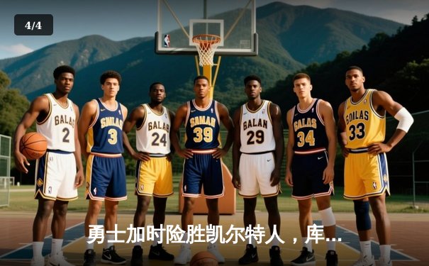 勇士加时险胜凯尔特人，库里三分里程碑之夜引燃大通中心 - 4