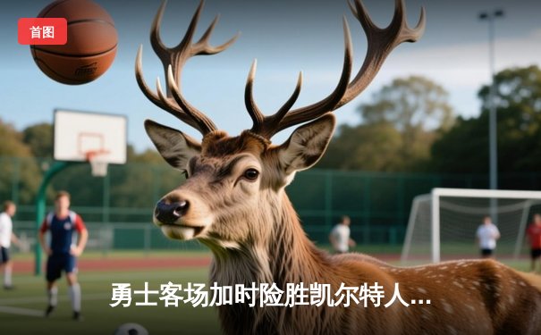 勇士客场加时险胜凯尔特人 库里狂砍40分献绝命三分