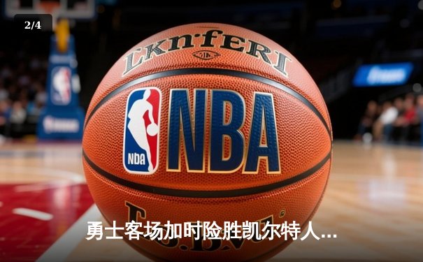 勇士客场加时险胜凯尔特人 库里狂砍40分献绝命三分 - 2