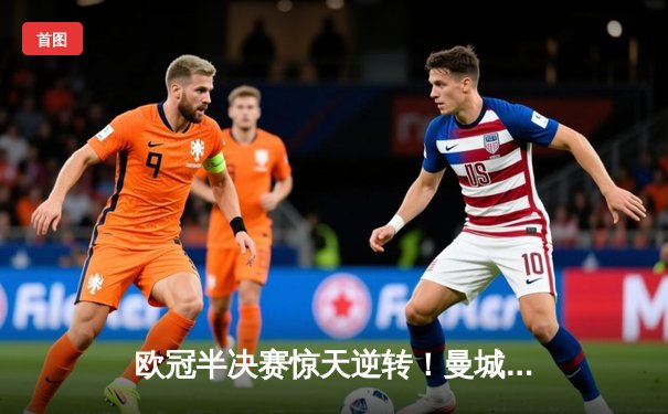 欧冠半决赛惊天逆转！曼城5比3险胜皇家马德里，德布劳内三助攻封神