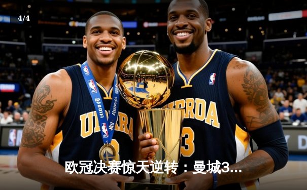 欧冠决赛惊天逆转：曼城3-2绝杀拜仁 哈兰德双响加冕三冠王 - 4