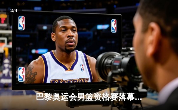 巴黎奥运会男篮资格赛落幕：中国队关键战惜败立陶宛，遗憾无缘奥运门票 - 2