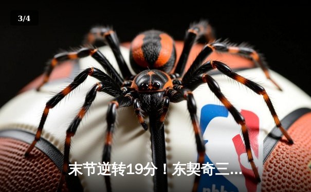 末节逆转19分！东契奇三双独行侠力克雄鹿，字母哥空砍40+14 - 3