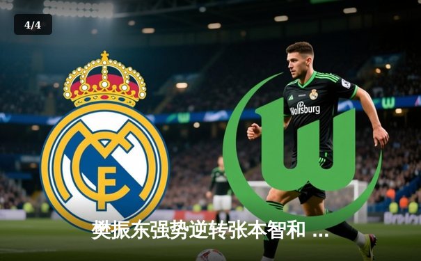 樊振东强势逆转张本智和 中国男乒包揽WTT沙特大满贯冠亚军 - 4