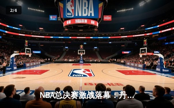 NBA总决赛激战落幕：丹佛掘金4-1击败迈阿密热火，约基奇荣膺FMVP - 2