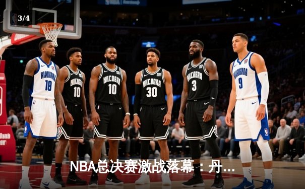 NBA总决赛激战落幕：丹佛掘金4-1击败迈阿密热火，约基奇荣膺FMVP - 3