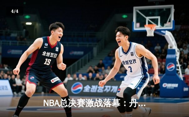 NBA总决赛激战落幕：丹佛掘金4-1击败迈阿密热火，约基奇荣膺FMVP - 4