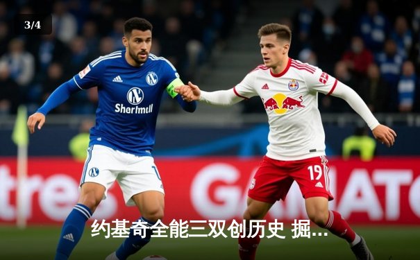 约基奇全能三双创历史 掘金加时险胜勇士夺西部榜首关键战 - 3