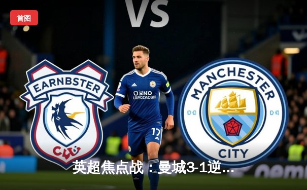 英超焦点战：曼城3-1逆转曼联，哈兰德双响领跑射手榜