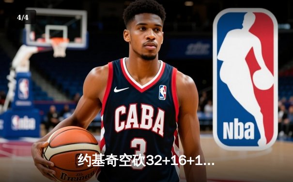 约基奇空砍32+16+11，掘金加时惜败独行侠，东契奇欧文合砍56分 - 4