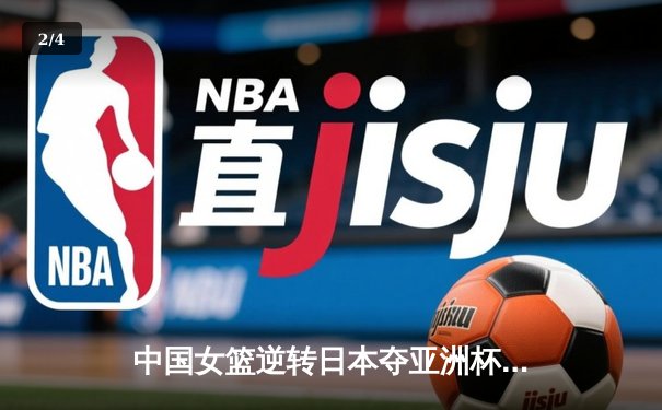 中国女篮逆转日本夺亚洲杯冠军，韩旭狂砍26分14篮板荣膺MVP - 2
