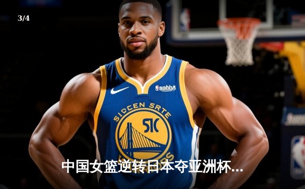 中国女篮逆转日本夺亚洲杯冠军，韩旭狂砍26分14篮板荣膺MVP - 3