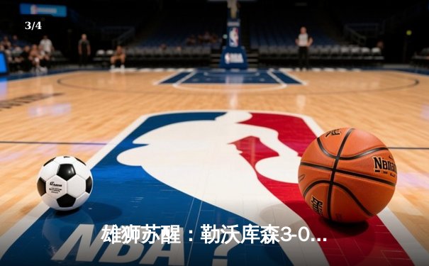 雄狮苏醒：勒沃库森3-0完胜拜仁，不败金身领跑德甲 - 3