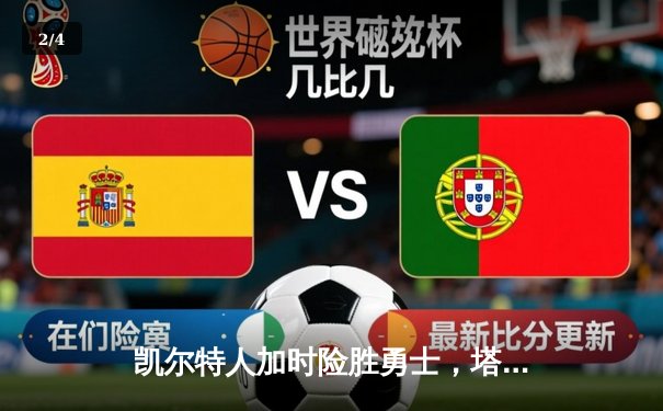 凯尔特人加时险胜勇士，塔图姆44分闪耀天王山之战 - 2