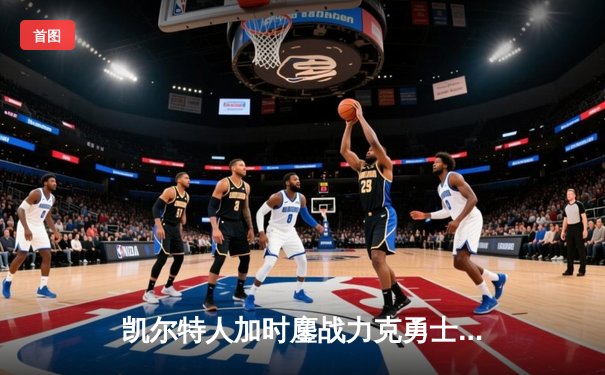 凯尔特人加时鏖战力克勇士，塔图姆44分创赛季新高