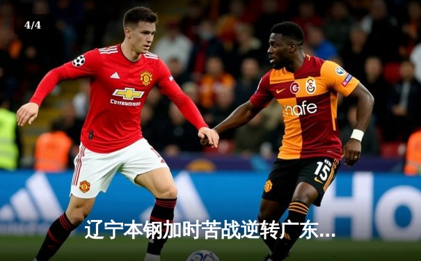 辽宁本钢加时苦战逆转广东宏远 CBA半决赛上演史诗级对决 - 4