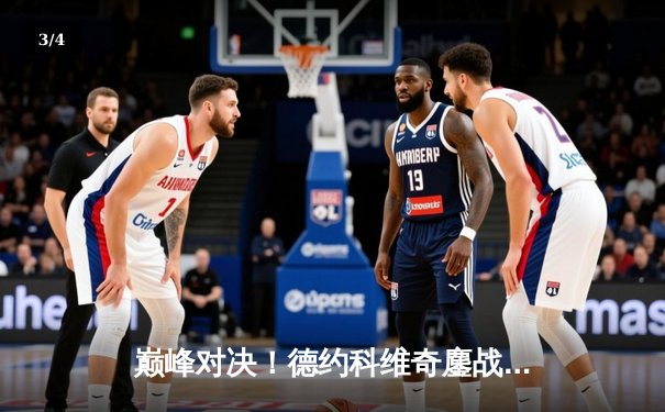 巅峰对决！德约科维奇鏖战五盘险胜阿尔卡拉斯 温网斩获第24座大满贯 - 3