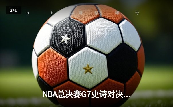 NBA总决赛G7史诗对决：丹佛掘金加时险胜迈阿密热火卫冕成功，约基奇狂砍41+13+8荣膺FMVP - 2