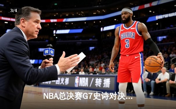 NBA总决赛G7史诗对决：丹佛掘金加时险胜迈阿密热火卫冕成功，约基奇狂砍41+13+8荣膺FMVP - 3
