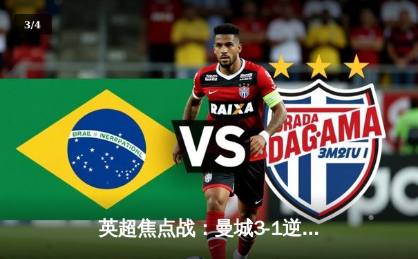 英超焦点战：曼城3-1逆转曼联，哈兰德双响锁定胜局 - 3