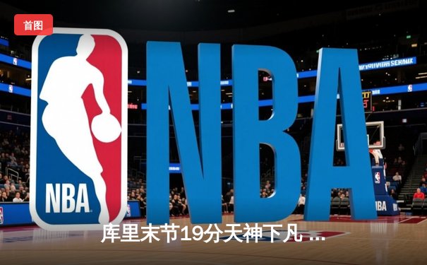 库里末节19分天神下凡 勇士加时逆转凯尔特人夺总决赛赛点