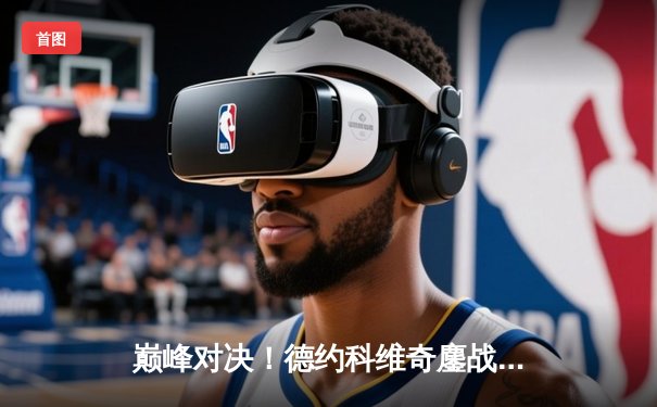 巅峰对决！德约科维奇鏖战五盘险胜阿尔卡拉斯，第七次加冕温网男单冠军