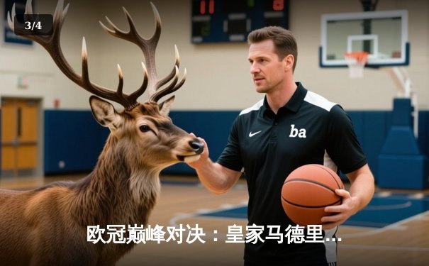 欧冠巅峰对决：皇家马德里加时鏖战2-1力克曼城，本泽马一传一射定乾坤 - 3