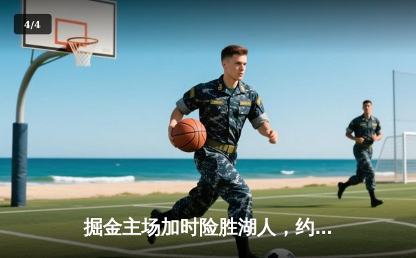 掘金主场加时险胜湖人，约基奇三双统治攻防，詹姆斯空砍30+准三双 - 4