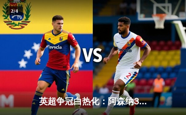 英超争冠白热化：阿森纳3-1力克利物浦，萨卡传射建功改写格局 - 2