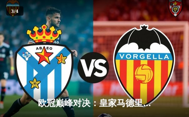 欧冠巅峰对决：皇家马德里加时绝杀拜仁慕尼黑，第15次捧起大耳朵杯 - 3