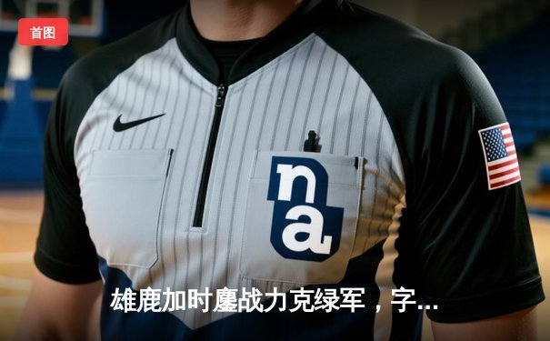 雄鹿加时鏖战力克绿军，字母哥44+14统治攻防，塔图姆空砍36分