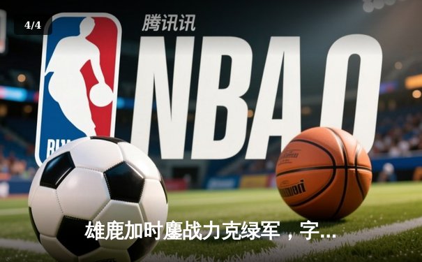 雄鹿加时鏖战力克绿军，字母哥44+14统治攻防，塔图姆空砍36分 - 4