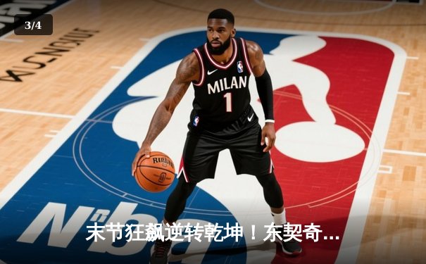 末节狂飙逆转乾坤！东契奇独砍45+12+8，独行侠险胜掘金迎关键卡位战胜利 - 3