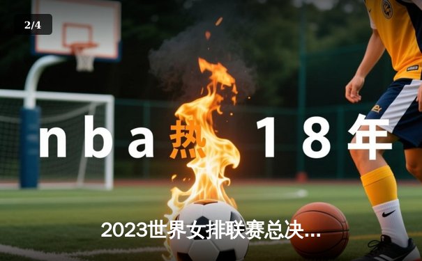 2023世界女排联赛总决赛：土耳其3-2力克中国女排首夺冠军，瓦尔加斯荣膺MVP - 2