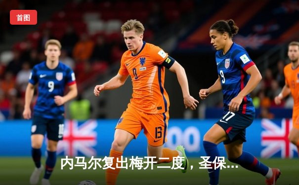 内马尔复出梅开二度，圣保罗主场3-1逆转桑托斯夺南美解放者杯关键胜利