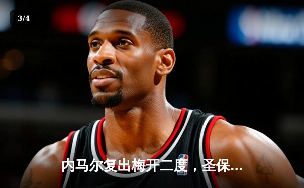 内马尔复出梅开二度，圣保罗主场3-1逆转桑托斯夺南美解放者杯关键胜利 - 3