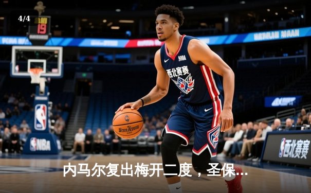 内马尔复出梅开二度，圣保罗主场3-1逆转桑托斯夺南美解放者杯关键胜利 - 4