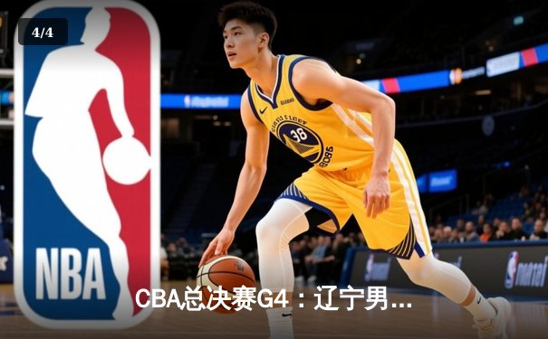 CBA总决赛G4：辽宁男篮加时险胜广东，总比分3-1夺得赛点 - 4