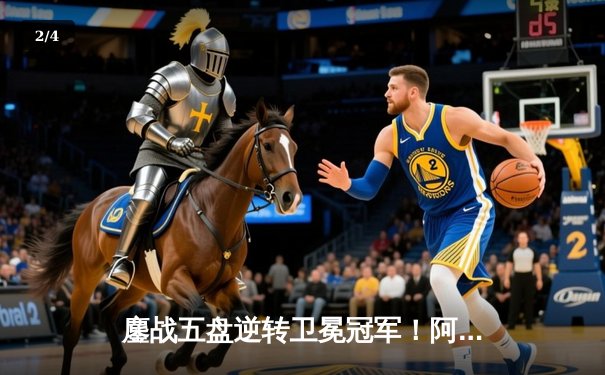 鏖战五盘逆转卫冕冠军！阿尔卡拉斯温网再封王，书写草地新传奇 - 2