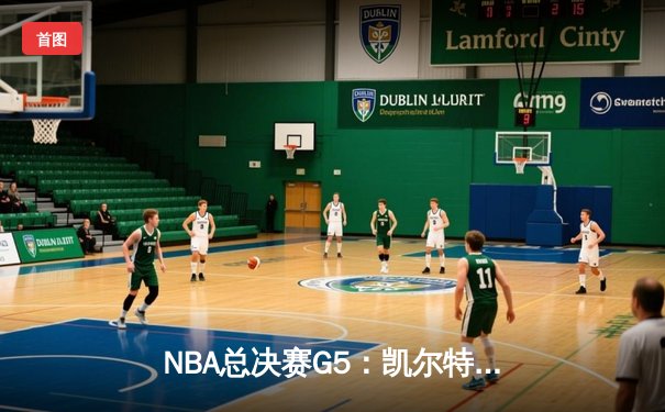 NBA总决赛G5：凯尔特人逆转勇士夺冠，塔图姆荣膺FMVP