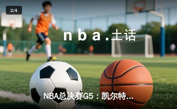 NBA总决赛G5：凯尔特人逆转勇士夺冠，塔图姆荣膺FMVP - 2