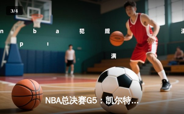 NBA总决赛G5：凯尔特人逆转勇士夺冠，塔图姆荣膺FMVP - 3
