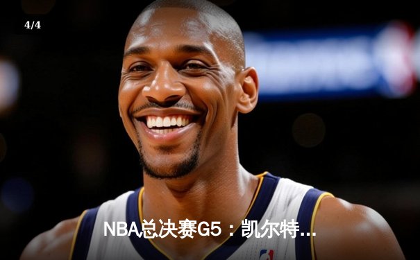 NBA总决赛G5：凯尔特人逆转勇士夺冠，塔图姆荣膺FMVP - 4