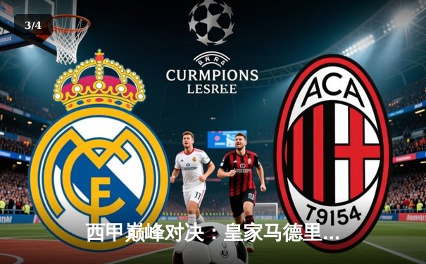 西甲巅峰对决：皇家马德里3-2绝杀巴塞罗那，贝林厄姆双响导演国家德比逆转好戏 - 3